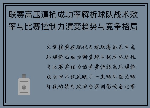 联赛高压逼抢成功率解析球队战术效率与比赛控制力演变趋势与竞争格局 联赛高压逼抢成功率解析球队战术效率与比赛控制力演变趋势与竞争格局