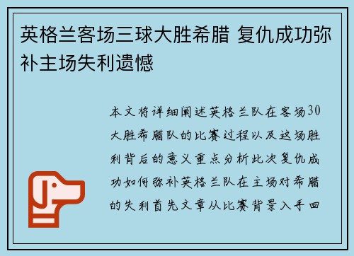 英格兰客场三球大胜希腊 复仇成功弥补主场失利遗憾 英格兰客场三球大胜希腊 复仇成功弥补主场失利遗憾