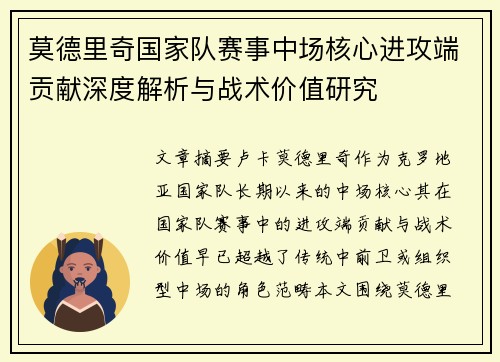 莫德里奇国家队赛事中场核心进攻端贡献深度解析与战术价值研究 莫德里奇国家队赛事中场核心进攻端贡献深度解析与战术价值研究
