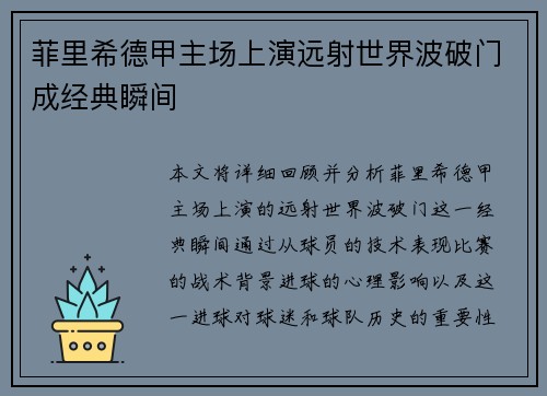 菲里希德甲主场上演远射世界波破门成经典瞬间 菲里希德甲主场上演远射世界波破门成经典瞬间