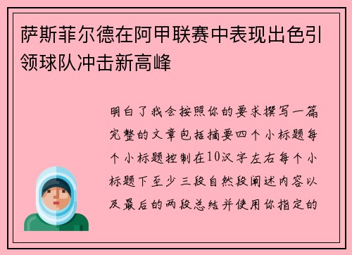 萨斯菲尔德在阿甲联赛中表现出色引领球队冲击新高峰 萨斯菲尔德在阿甲联赛中表现出色引领球队冲击新高峰
