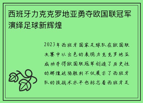 西班牙力克克罗地亚勇夺欧国联冠军演绎足球新辉煌 西班牙力克克罗地亚勇夺欧国联冠军演绎足球新辉煌