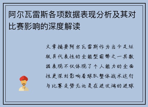 阿尔瓦雷斯各项数据表现分析及其对比赛影响的深度解读