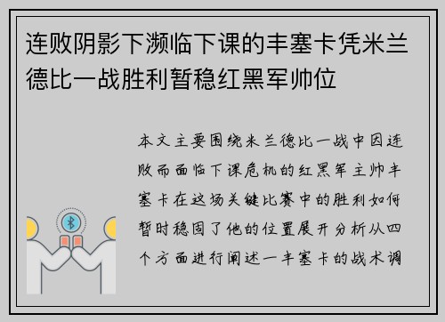 连败阴影下濒临下课的丰塞卡凭米兰德比一战胜利暂稳红黑军帅位