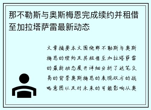 那不勒斯与奥斯梅恩完成续约并租借至加拉塔萨雷最新动态