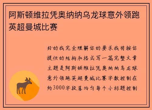 阿斯顿维拉凭奥纳纳乌龙球意外领跑英超曼城比赛 阿斯顿维拉凭奥纳纳乌龙球意外领跑英超曼城比赛