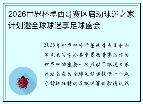 2026世界杯墨西哥赛区启动球迷之家计划邀全球球迷享足球盛会