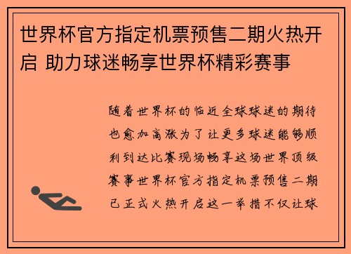 世界杯官方指定机票预售二期火热开启 助力球迷畅享世界杯精彩赛事 世界杯官方指定机票预售二期火热开启 助力球迷畅享世界杯精彩赛事