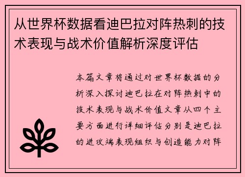 从世界杯数据看迪巴拉对阵热刺的技术表现与战术价值解析深度评估