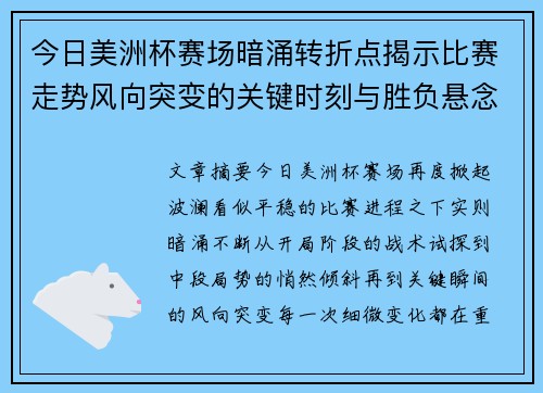 今日美洲杯赛场暗涌转折点揭示比赛走势风向突变的关键时刻与胜负悬念 今日美洲杯赛场暗涌转折点揭示比赛走势风向突变的关键时刻与胜负悬念