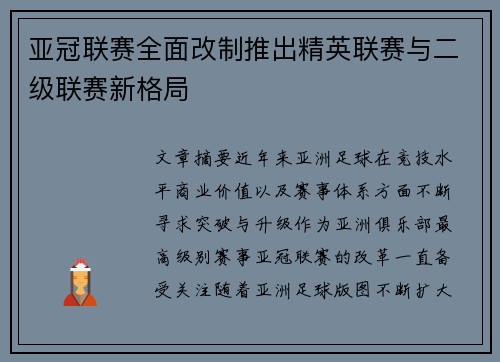 亚冠联赛全面改制推出精英联赛与二级联赛新格局