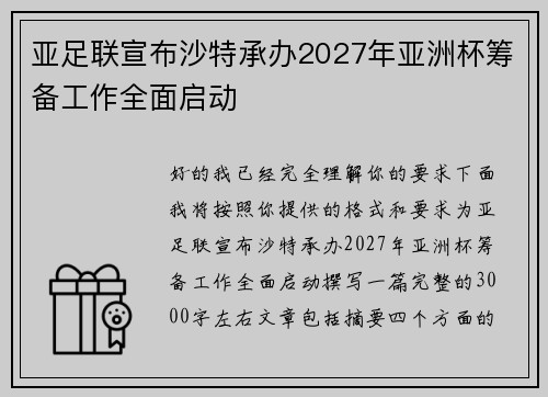 亚足联宣布沙特承办2027年亚洲杯筹备工作全面启动
