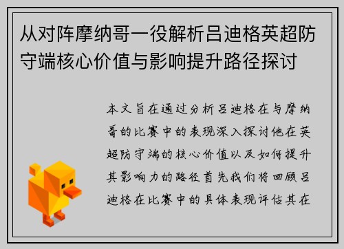 从对阵摩纳哥一役解析吕迪格英超防守端核心价值与影响提升路径探讨 从对阵摩纳哥一役解析吕迪格英超防守端核心价值与影响提升路径探讨