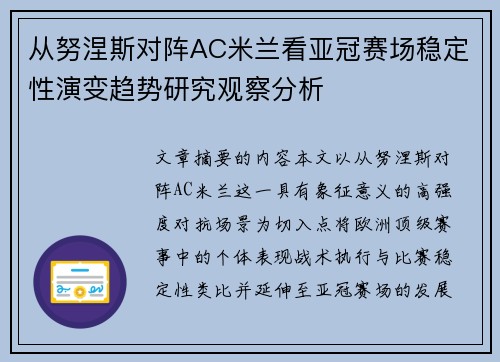 从努涅斯对阵AC米兰看亚冠赛场稳定性演变趋势研究观察分析 从努涅斯对阵AC米兰看亚冠赛场稳定性演变趋势研究观察分析