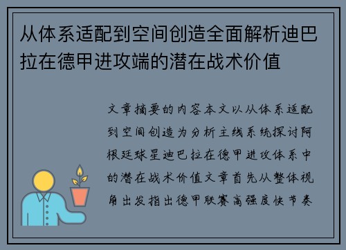 从体系适配到空间创造全面解析迪巴拉在德甲进攻端的潜在战术价值 从体系适配到空间创造全面解析迪巴拉在德甲进攻端的潜在战术价值