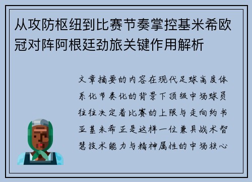 从攻防枢纽到比赛节奏掌控基米希欧冠对阵阿根廷劲旅关键作用解析