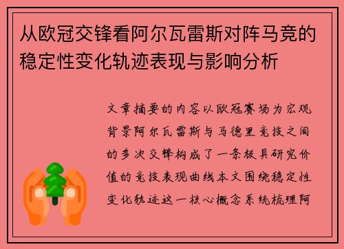 从欧冠交锋看阿尔瓦雷斯对阵马竞的稳定性变化轨迹表现与影响分析 从欧冠交锋看阿尔瓦雷斯对阵马竞的稳定性变化轨迹表现与影响分析
