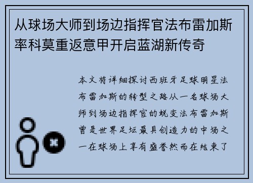从球场大师到场边指挥官法布雷加斯率科莫重返意甲开启蓝湖新传奇