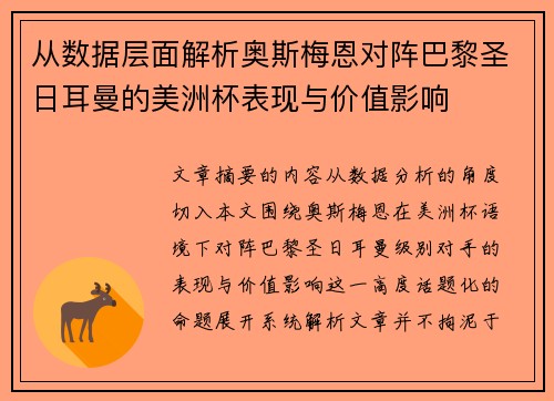 从数据层面解析奥斯梅恩对阵巴黎圣日耳曼的美洲杯表现与价值影响