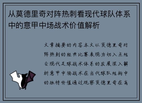 从莫德里奇对阵热刺看现代球队体系中的意甲中场战术价值解析 从莫德里奇对阵热刺看现代球队体系中的意甲中场战术价值解析