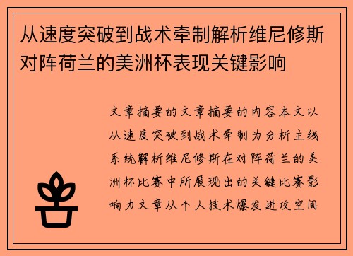 从速度突破到战术牵制解析维尼修斯对阵荷兰的美洲杯表现关键影响 从速度突破到战术牵制解析维尼修斯对阵荷兰的美洲杯表现关键影响