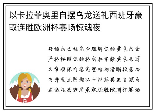 以卡拉菲奥里自摆乌龙送礼西班牙豪取连胜欧洲杯赛场惊魂夜 以卡拉菲奥里自摆乌龙送礼西班牙豪取连胜欧洲杯赛场惊魂夜