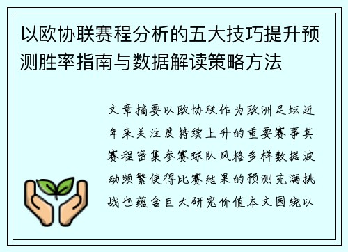 以欧协联赛程分析的五大技巧提升预测胜率指南与数据解读策略方法 以欧协联赛程分析的五大技巧提升预测胜率指南与数据解读策略方法