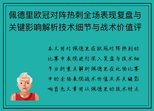 佩德里欧冠对阵热刺全场表现复盘与关键影响解析技术细节与战术价值评估 佩德里欧冠对阵热刺全场表现复盘与关键影响解析技术细节与战术价值评估