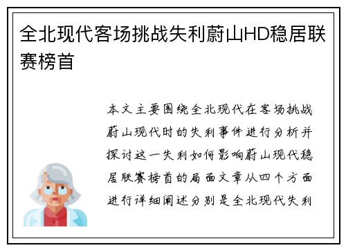 全北现代客场挑战失利蔚山HD稳居联赛榜首