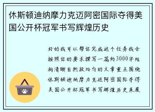休斯顿迪纳摩力克迈阿密国际夺得美国公开杯冠军书写辉煌历史 休斯顿迪纳摩力克迈阿密国际夺得美国公开杯冠军书写辉煌历史
