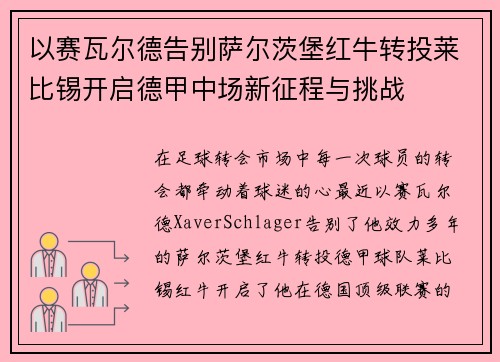 以赛瓦尔德告别萨尔茨堡红牛转投莱比锡开启德甲中场新征程与挑战 以赛瓦尔德告别萨尔茨堡红牛转投莱比锡开启德甲中场新征程与挑战