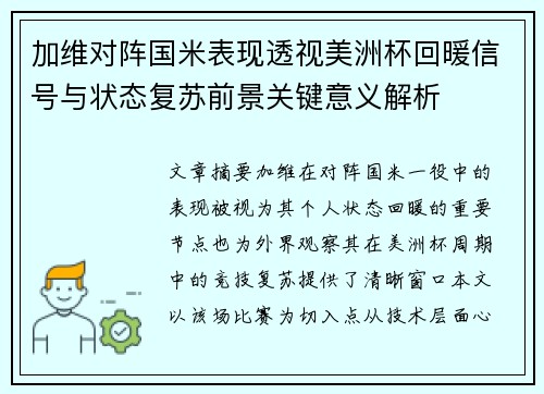加维对阵国米表现透视美洲杯回暖信号与状态复苏前景关键意义解析 加维对阵国米表现透视美洲杯回暖信号与状态复苏前景关键意义解析