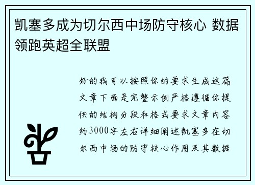 凯塞多成为切尔西中场防守核心 数据领跑英超全联盟 凯塞多成为切尔西中场防守核心 数据领跑英超全联盟