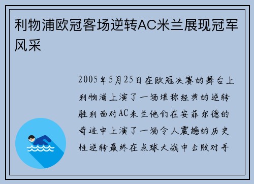 利物浦欧冠客场逆转AC米兰展现冠军风采 利物浦欧冠客场逆转AC米兰展现冠军风采