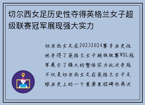 切尔西女足历史性夺得英格兰女子超级联赛冠军展现强大实力 切尔西女足历史性夺得英格兰女子超级联赛冠军展现强大实力