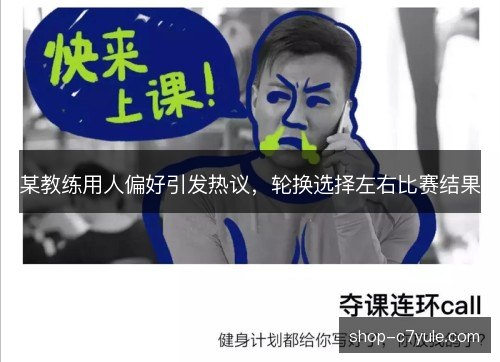 某教练用人偏好引发热议，轮换选择左右比赛结果