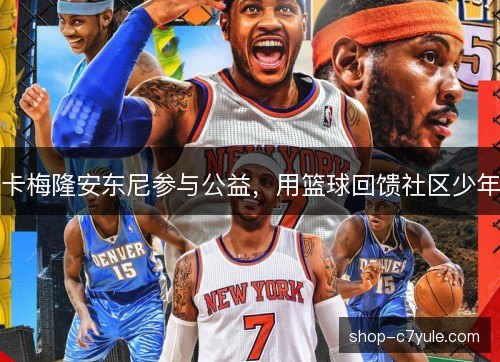 卡梅隆安东尼参与公益，用篮球回馈社区少年