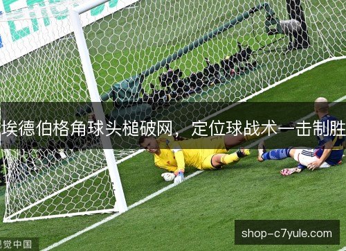 埃德伯格角球头槌破网，定位球战术一击制胜