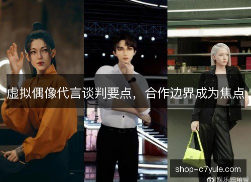 虚拟偶像代言谈判要点，合作边界成为焦点