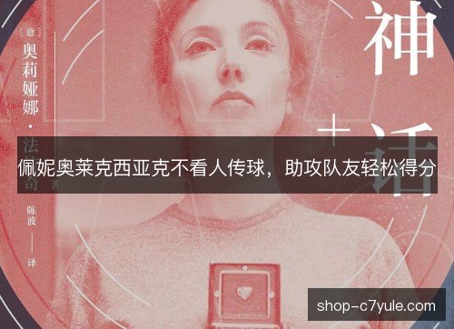 佩妮奥莱克西亚克不看人传球，助攻队友轻松得分
