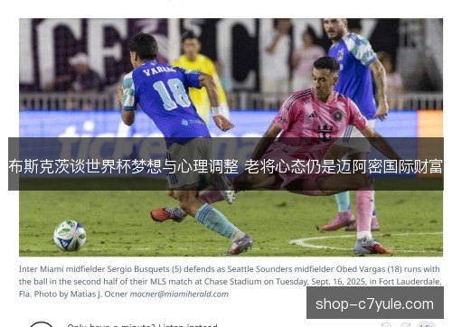 布斯克茨谈世界杯梦想与心理调整 老将心态仍是迈阿密国际财富