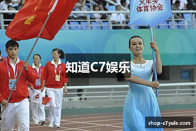 知道C7娱乐